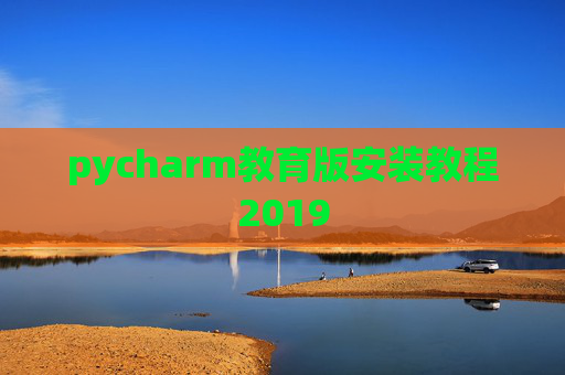 pycharm教育版安装教程2019