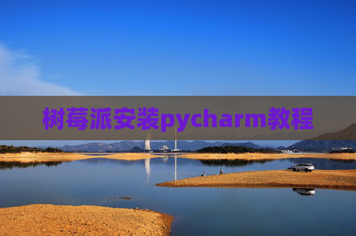 树莓派安装pycharm教程